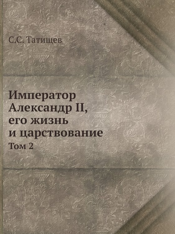 Император Александр II