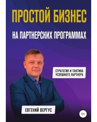 Простой бизнес на партнерских программах
