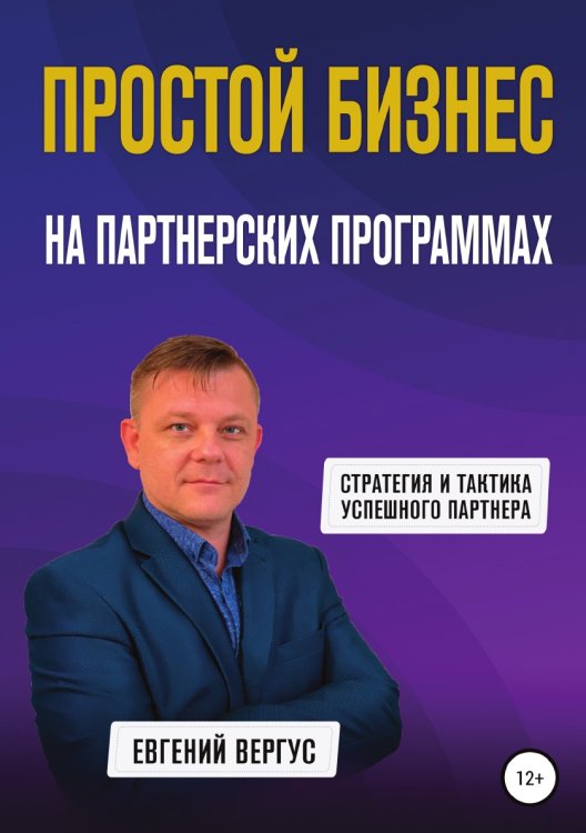 Обложка книги «Простой бизнес на партнерских программах» — Евгений Вергус, ISBN 9785532945586