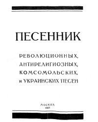 Песенник революционных, антирелигиозных, комсомольских и украинских песен