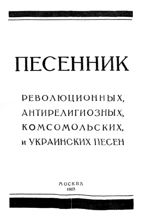 Песенник революционных, антирелигиозных, комсомольских и украинских песен Обложка книги «Песенник революционных, антирелигиозных, комсомольских и украинских песен» — Поставничев Константин Герасимович, ISBN 9785521954476