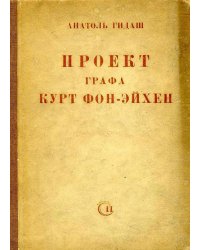 Проект графа Курт фон-Эйхен