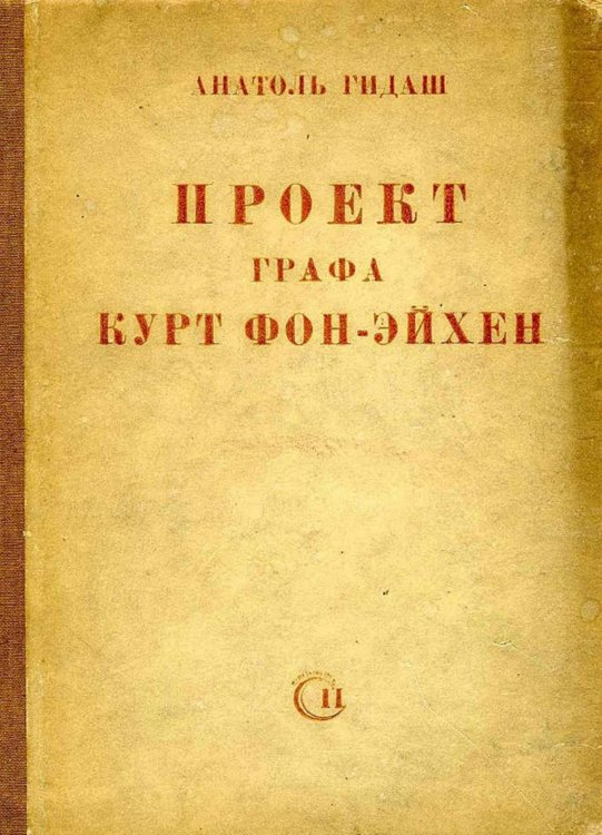 Обложка книги «Проект графа Курт фон-Эйхен» — Гидаш Антал, ISBN 9785521950553