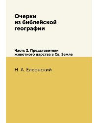 Очерки из библейской географии