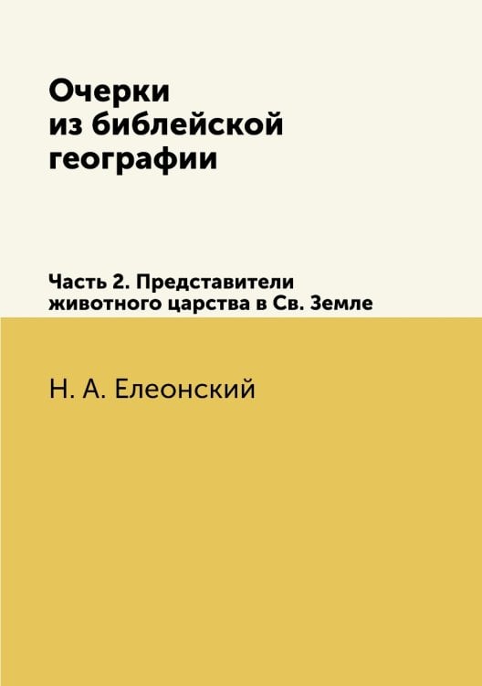 Очерки из библейской географии