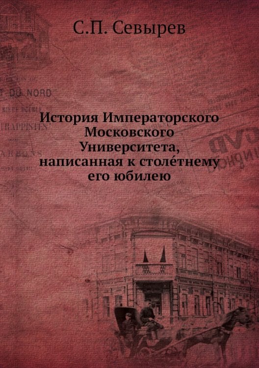 История Императорского Московского Университета, написанная к столéтнему его юбилею