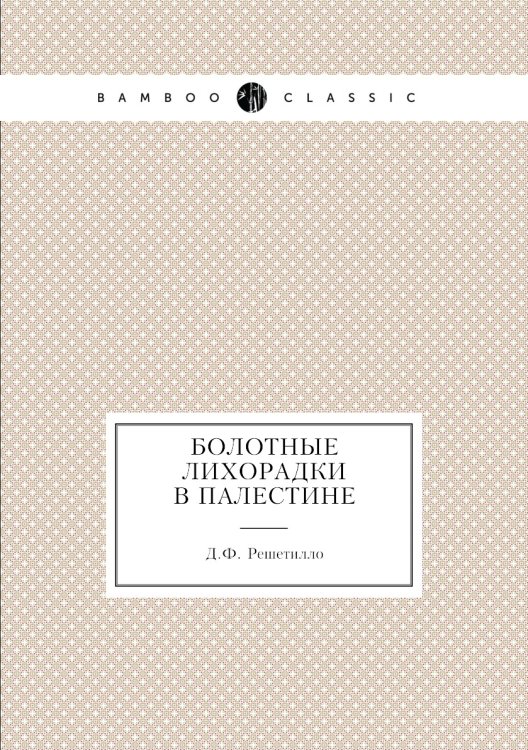 Болотные лихорадки в Палестине