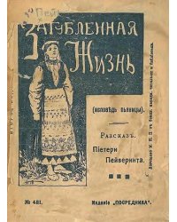 Загубленная жизнь или Исповедь пьяницы. Рассказ из жизни финских крестьян