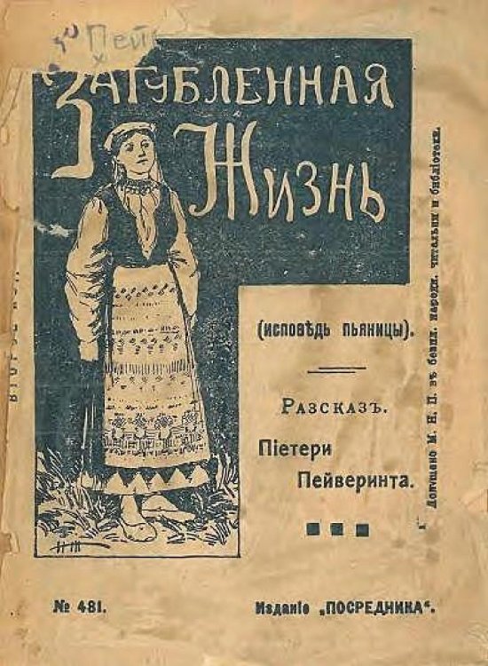 Обложка книги «Загубленная жизнь или Исповедь пьяницы. Рассказ из жизни финских крестьян» — Пиетери Пайваринта, ISBN 9785521983971