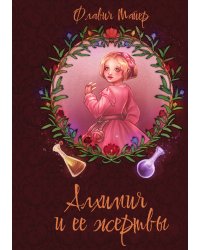 Алхимия и её жертвы