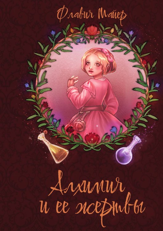 Обложка книги «Алхимия и её жертвы» — Флавия Майер, ISBN 9785517115126