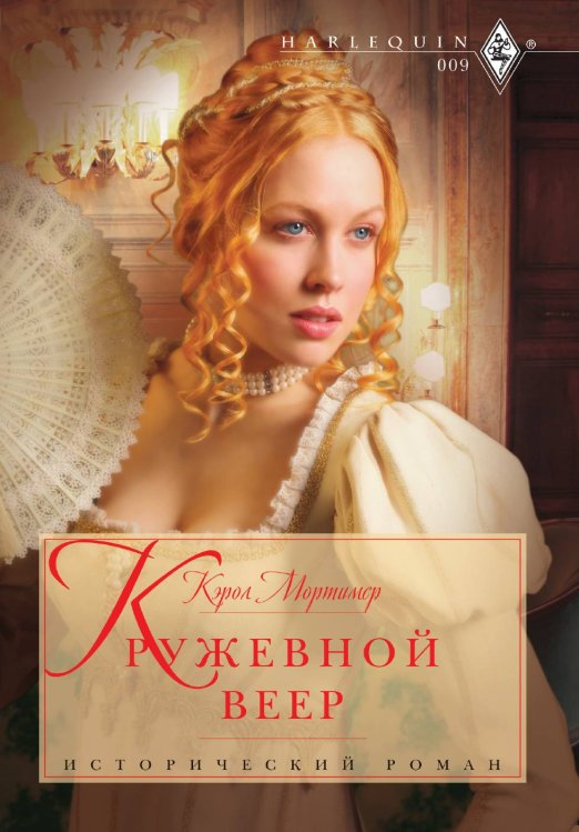Обложка книги «Кружевной веер» — Кэрол Мортимер, ISBN 9785521878208