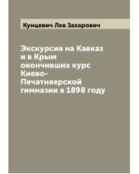 Экскурсия на Кавказ и в Крым окончивших курс Киево-Печатняерской гимназии в 1898 году