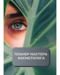 Планер Косметолога