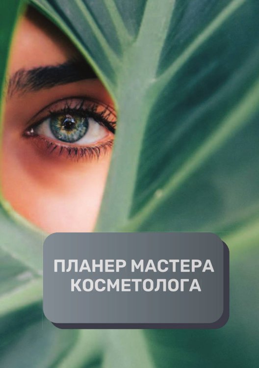 Обложка книги «Планер Косметолога» — автора нет, ISBN 9785521893775