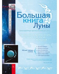 Большая книга Луны