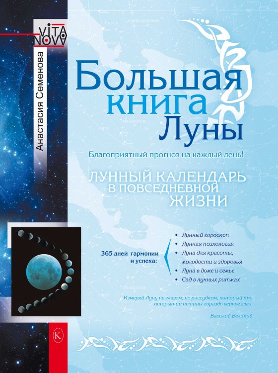 Большая книга Луны Обложка книги «Большая книга Луны» — Семенова А., ISBN 9785422602186