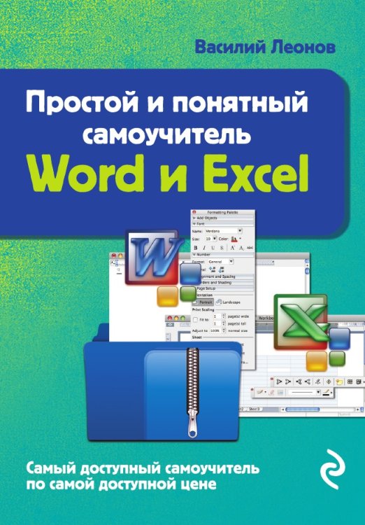 Простой и понятный самоучитель Word и Excel. 2-е издание Простой и понятный самоучитель Word и Excel. 2-е издание