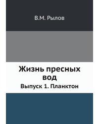 Жизнь пресных вод