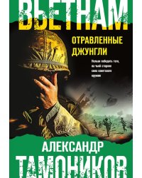 Вьетнам. Отравленные джунгли