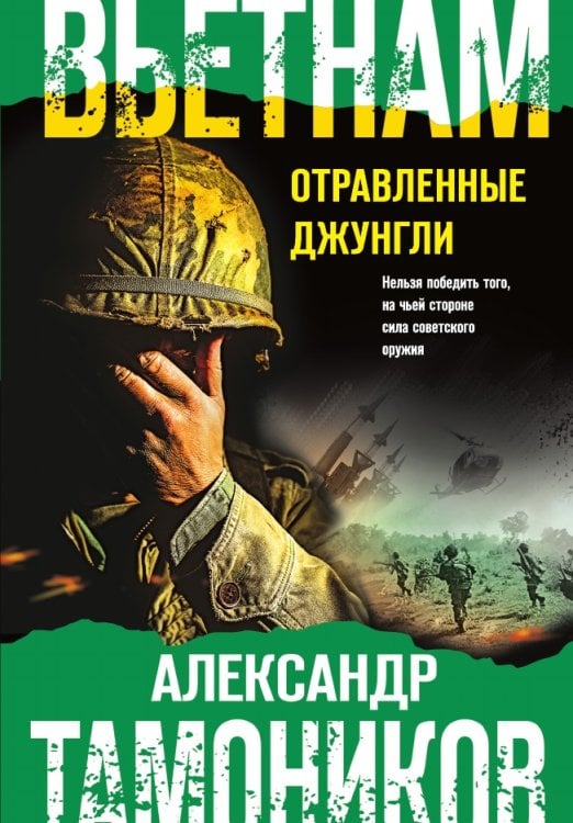 Вьетнам. Отравленные джунгли