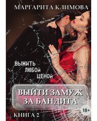 Выйти замуж за бандита 2