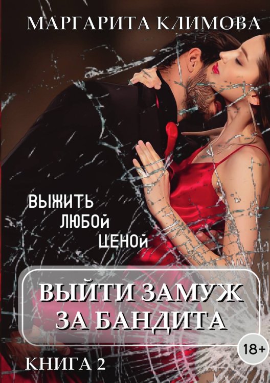 Обложка книги «Выйти замуж за бандита 2» — Маргарита Климова, ISBN 9785521912254