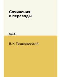 Сочинения и переводы
