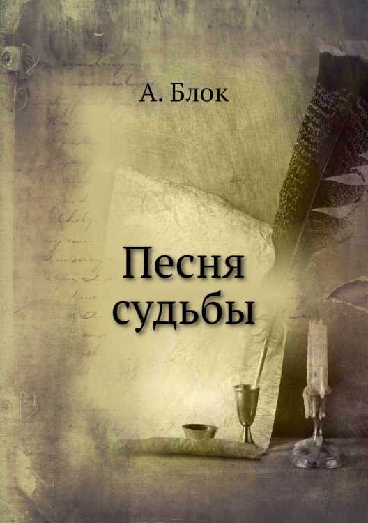 Песня судьбы
