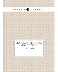 Журнал "Техника молодежи"