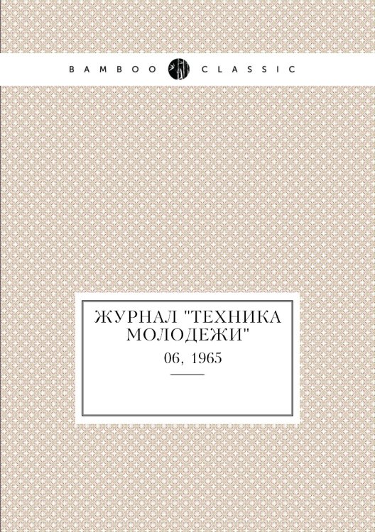 Журнал "Техника молодежи" Журнал "Техника молодежи"