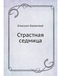 Страстная седмица