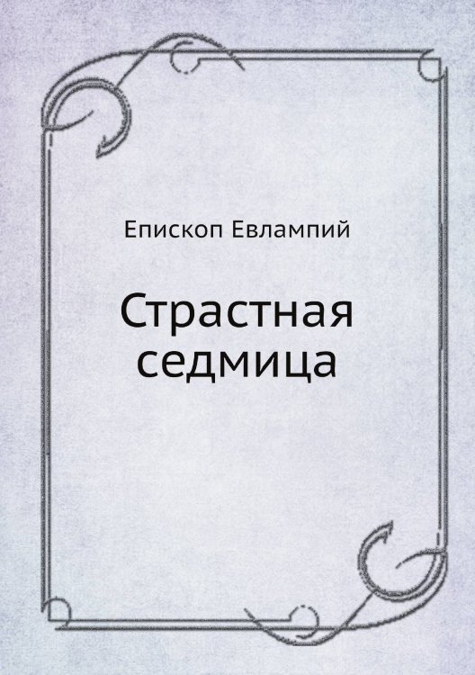 Страстная седмица