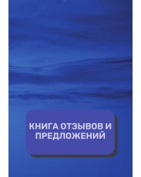 Книга отзывов и предложений (Универсальная)