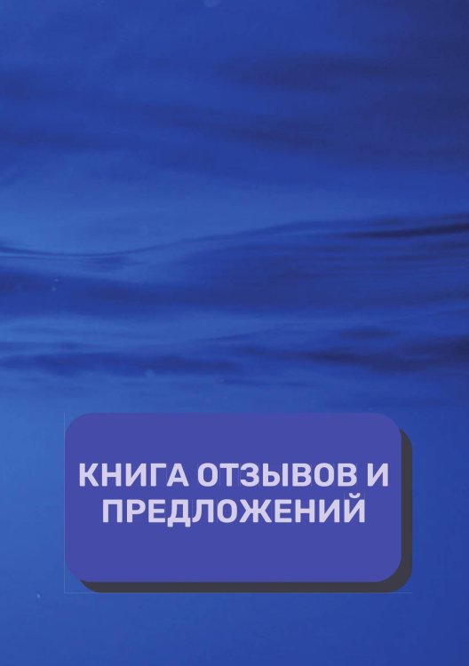 Обложка книги «Книга отзывов и предложений (Универсальная)» — автора нет, ISBN 9785521891603