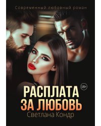 Расплата за любовь
