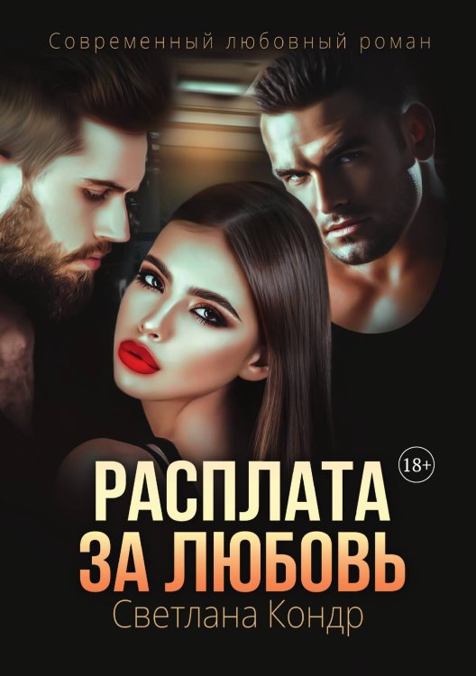 Обложка книги «Расплата за любовь» — Светлана Кондр, ISBN 9785517120250