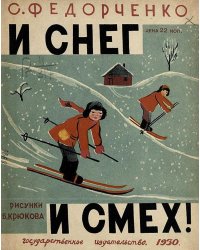 И снег и смех!