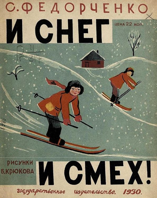 Обложка книги «И снег и смех!» — Федорченко София Захарьевна, ISBN 9785521970049