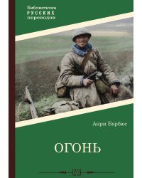 Огонь