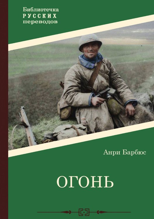 Обложка книги «Огонь» — Анри Барбюс, ISBN 9785517101990