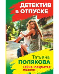 Тайна, покрытая мраком