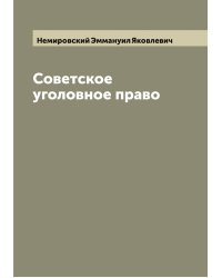 Советское уголовное право