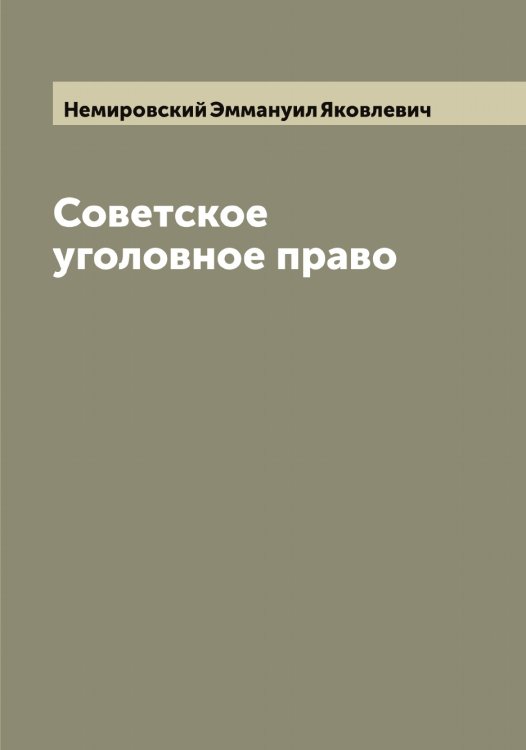Обложка книги «Советское уголовное право» — Немировский Эммануил Яковлевич, ISBN 9785519991971