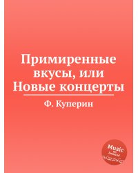 Примиренные вкусы, или Новые концерты