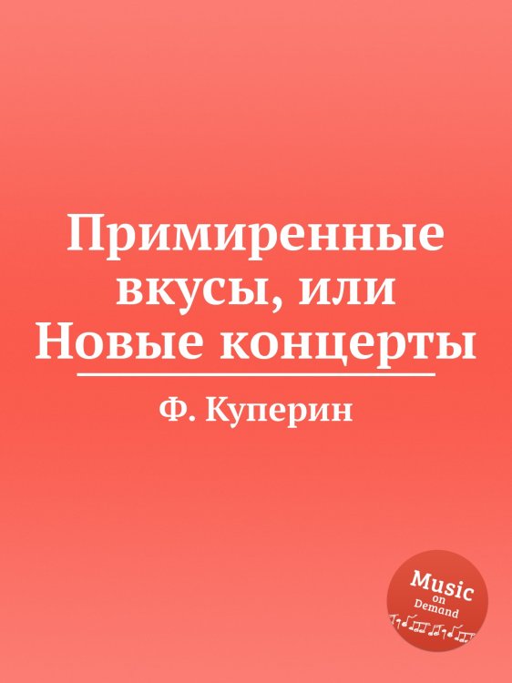 Обложка книги «Примиренные вкусы, или Новые концерты» — Ф. Куперин, ISBN 9785884568921