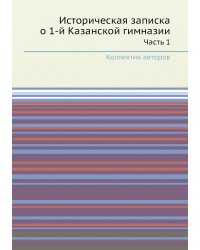 Историческая записка о 1-й Казанской гимназии
