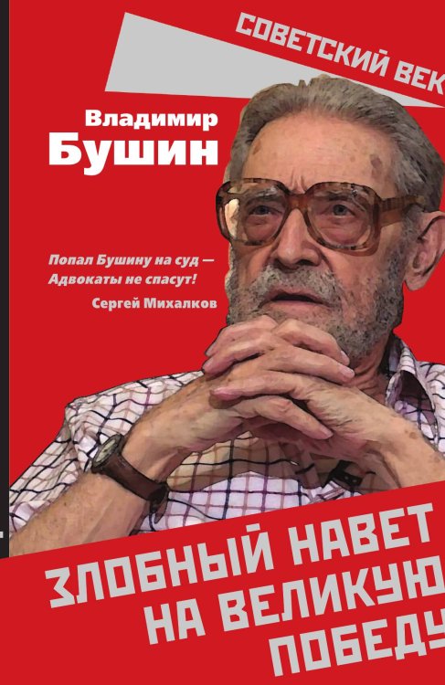 Обложка книги «Злобный век» — Бушин В.С., ISBN 9785002223121