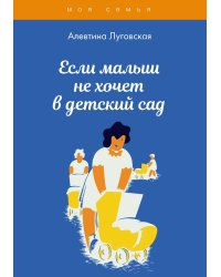 Если малыш не хочет в детский сад