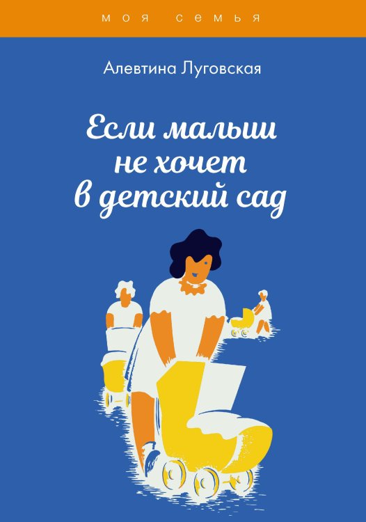 Если малыш не хочет в детский сад Обложка книги «Если малыш не хочет в детский сад» — А. Луговская, ISBN 9785517031914